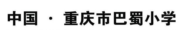 重慶小學(xué)“三巨頭”之重慶巴蜀小學(xué)，本部分校全解析！