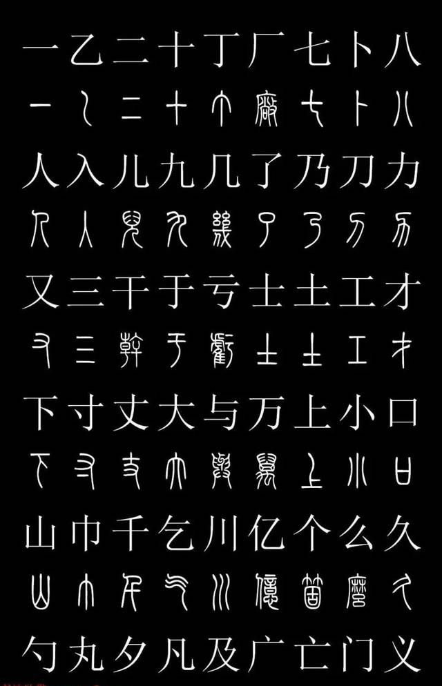 篆體對(duì)照2500字典 高清版