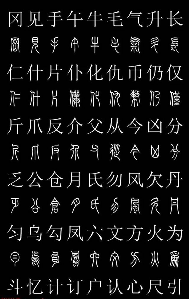 篆體對(duì)照2500字典 高清版