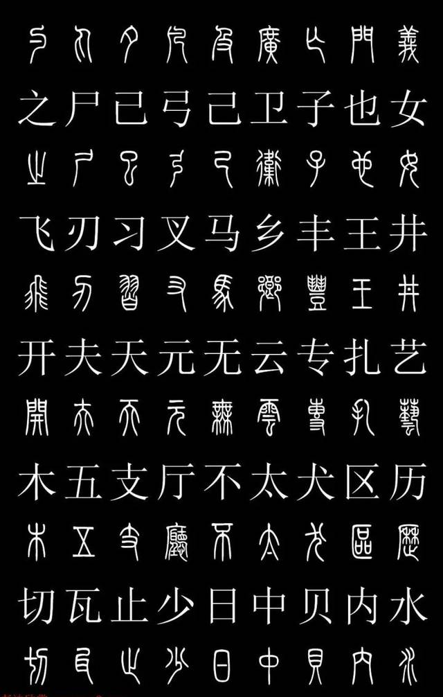 篆體對(duì)照2500字典 高清版