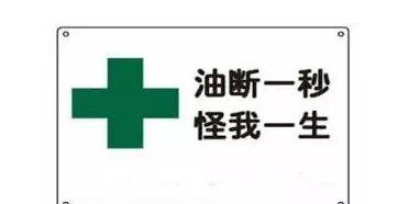 「油斷一秒、怪我一生」中「油斷」為什么是粗心的意思？