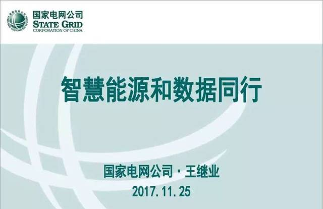 國家電網(wǎng)公司信息通信部主任 王繼業(yè)：智慧能源和數(shù)據(jù)同行