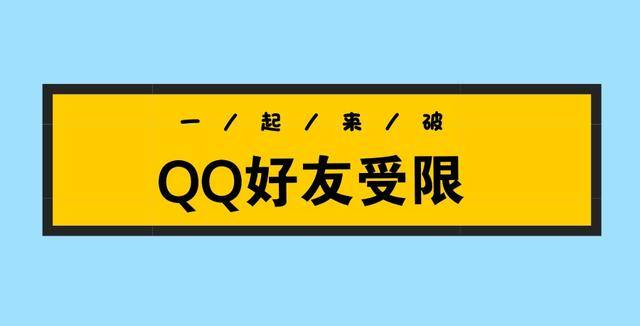 突破QQ加好友限制，這3招不得不學(xué)！