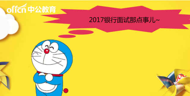 2017銀行秋招：各大銀行面試考題及面試經(jīng)驗匯總