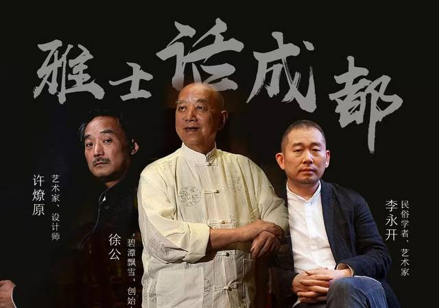 雅士話成都：徐公許燎源李永開以茶為媒，擺談四川人的茶語(yǔ)人生