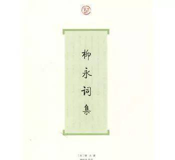 重溫詩詞之《柳永詞集》