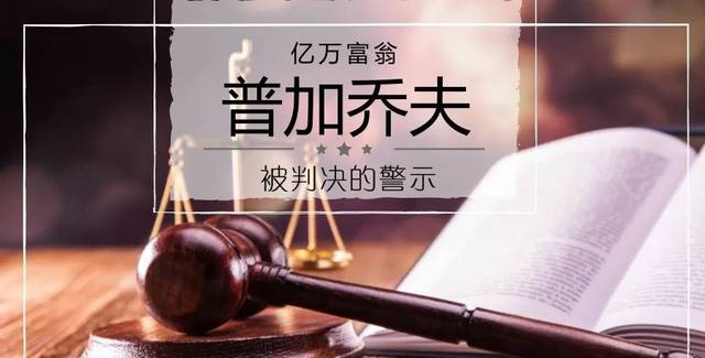 今日頭條丨5個境外信托被擊破！——“億萬富翁”普加喬夫被判決的警示