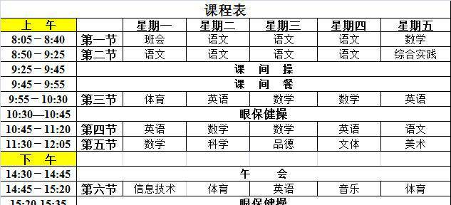 各小學(xué)課程表大曝光，哪個小學(xué)課程安排最得你心？