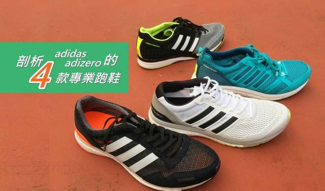 全面剖析Adidas Adizero的 4 款專業(yè)跑鞋