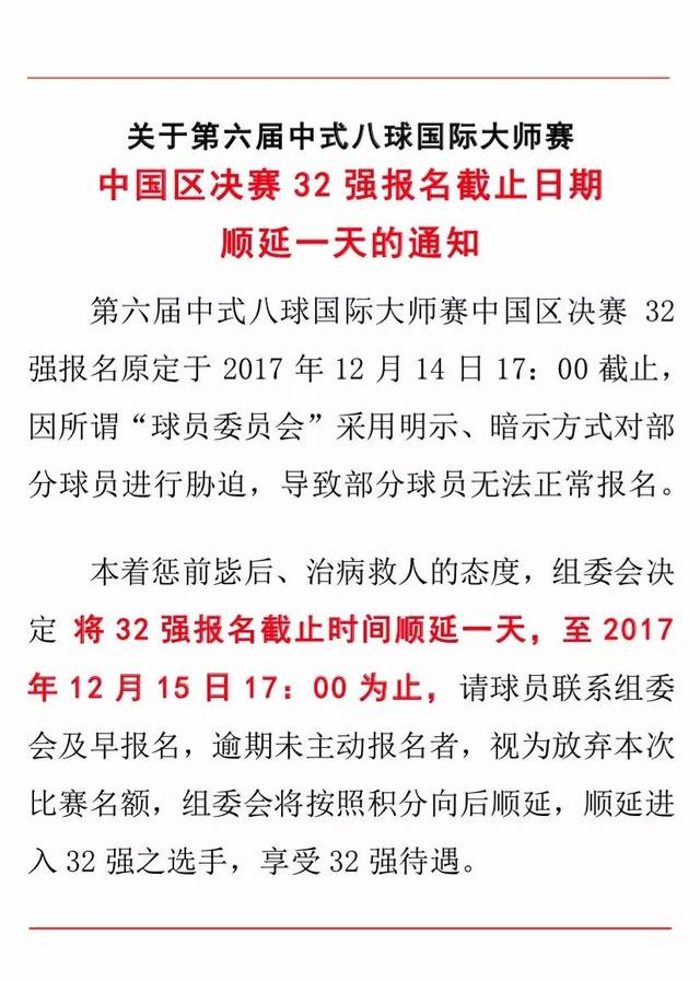 關(guān)于無限期謝絕石鑫、張廣豪、于庭等人參加中式八球國際大師賽及其它相關(guān)賽事的公告