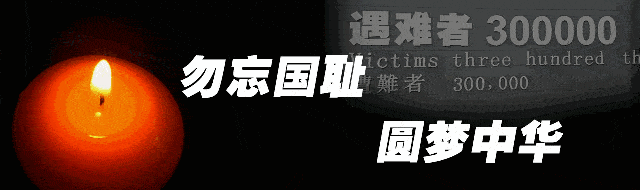 國家公祭日直播 | 每一個(gè)中國人都應(yīng)該銘記的傷痛！