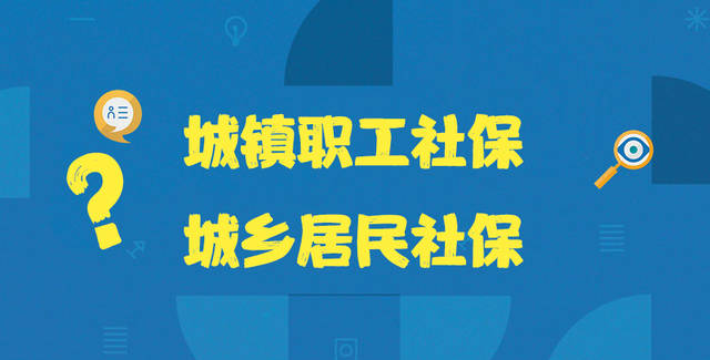 城鎮(zhèn)職工社保和城鄉(xiāng)居民社保的區(qū)別是什么？