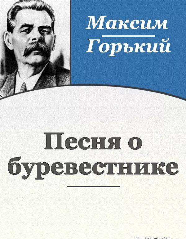 俄語(yǔ)詩(shī)歌《 高爾基》-海燕之歌