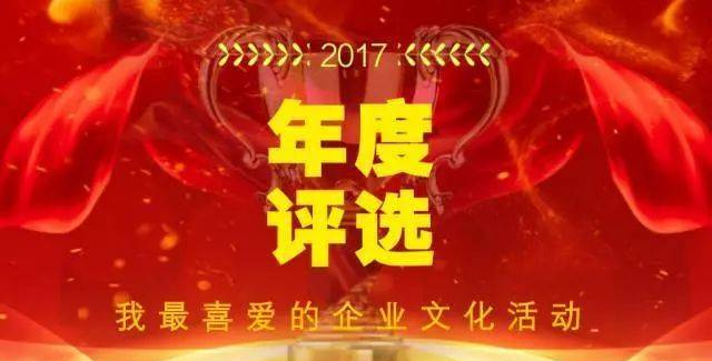 企業(yè)文化活動年度評選：喜歡，你就選出來！