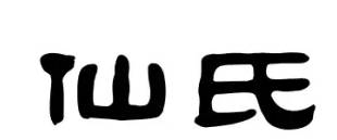 百家姓之仙氏家族簡介