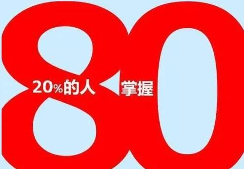 值得深思的“8020法則”