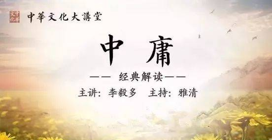 《中庸》第三集 喜怒哀樂之未發(fā) 謂之中 發(fā)而皆中節(jié) 謂之和（上）