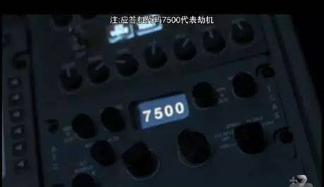 “7500”=劫機(jī)! 這些機(jī)上暗語你得知道！