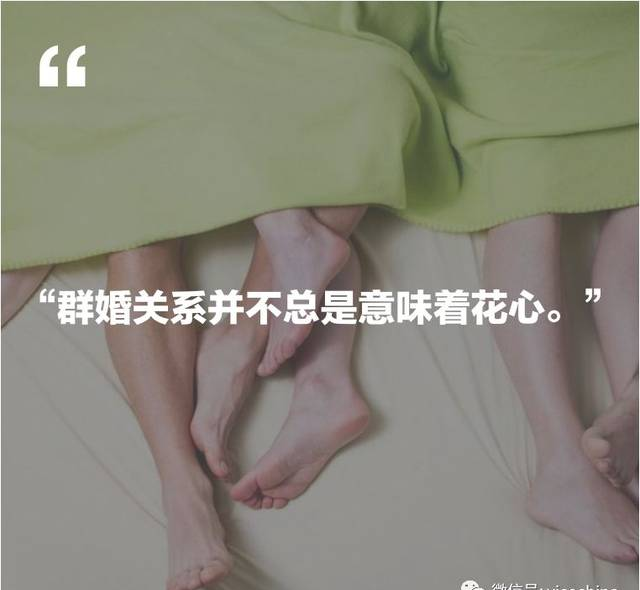 “群婚” 比想像得更為常見，但并非人人都能接受