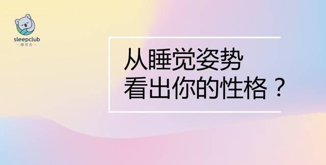 從睡覺姿勢看出你的性格，實(shí)在太準(zhǔn)了！