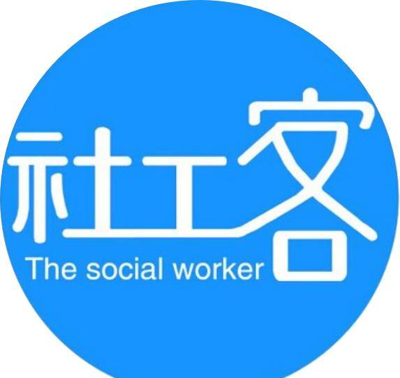 “社工”是做什么的？如何給一個通俗又不失專業(yè)的解釋？