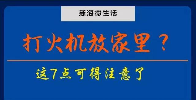 【新海微生活】打火機(jī)放家里？這7點(diǎn)可得注意了