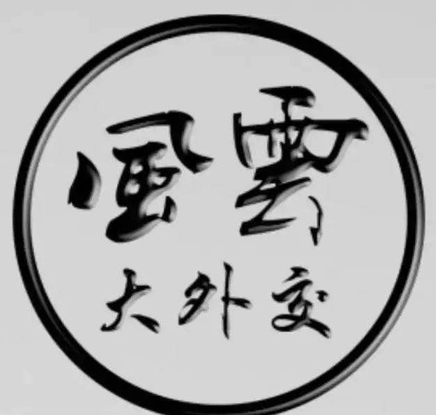 招聘 | 2018年全國(guó)普通高等學(xué)校全日制統(tǒng)招統(tǒng)分應(yīng)屆畢業(yè)生：中國(guó)國(guó)際問(wèn)題研究院