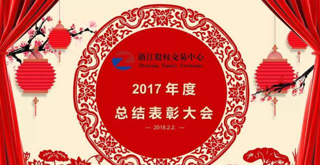 浙江股權交易中心召開2017年度總結表彰大會