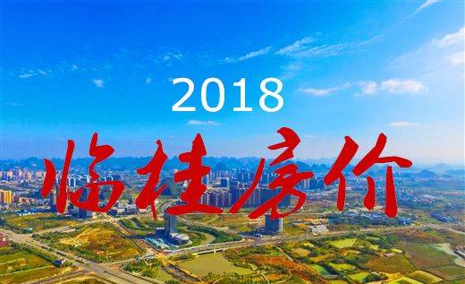 一張地圖讓你看清2018臨桂最新房?jī)r(jià)！