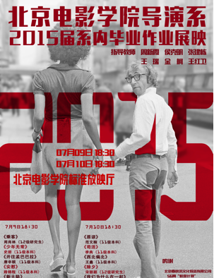 北京電影學院2015屆導演系畢業(yè)作品展映