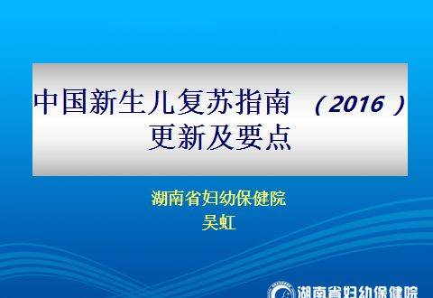 新生兒窒息復(fù)蘇指南（2016）更新及要點(diǎn)