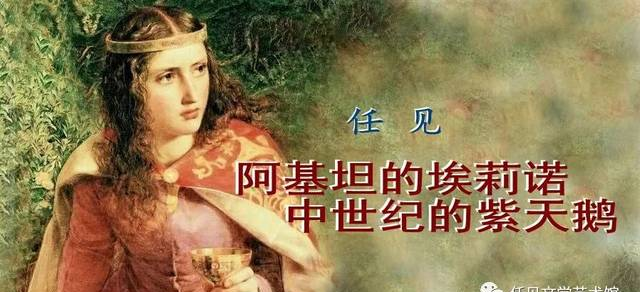 任見：阿基坦的埃莉諾，中世紀(jì)的紫天鵝