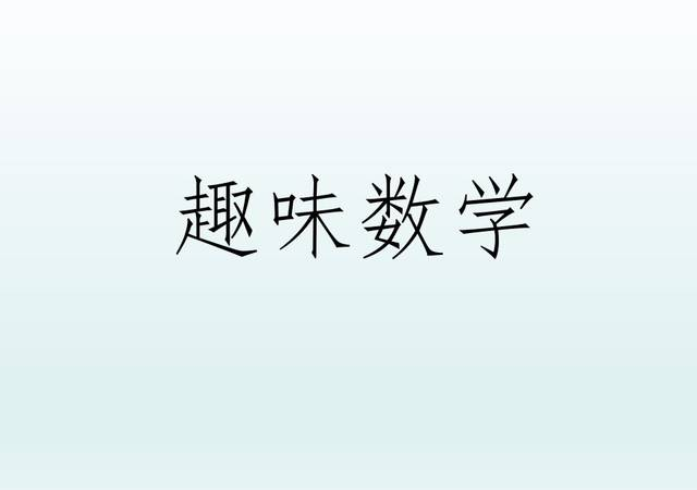 小學(xué)二年級趣味數(shù)學(xué)練習(xí)題（附答案）