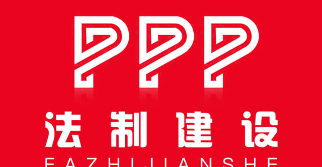 PPP模式運作分析報告（含項目解讀)