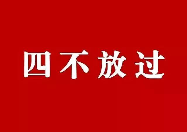 安全事故“四不放過(guò)”處理原則