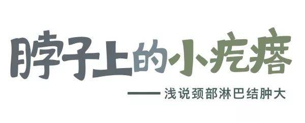 脖子上的小疙瘩——淺說頸部淋巴結(jié)腫大