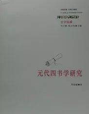 周春健：論元代學(xué)者的“四書(shū)六經(jīng)觀”