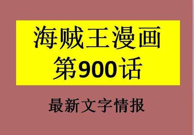 海賊王900話情報(bào)：太陽海賊團(tuán)被歐文全滅，杰爾馬66也被打崩