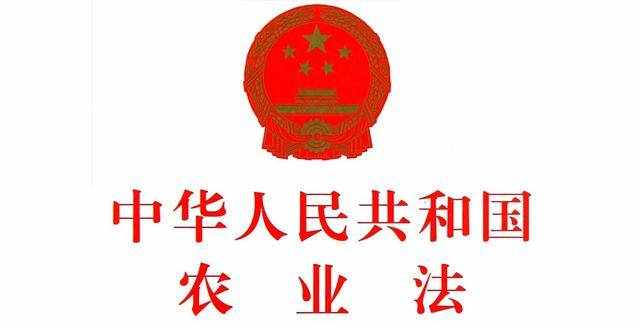 中華人民共和國農業(yè)法