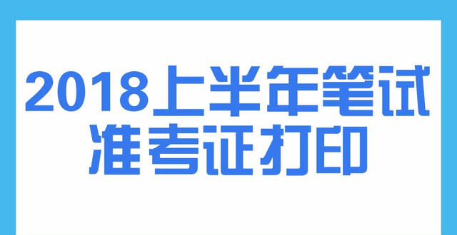 教師資格證準(zhǔn)考證打印步驟