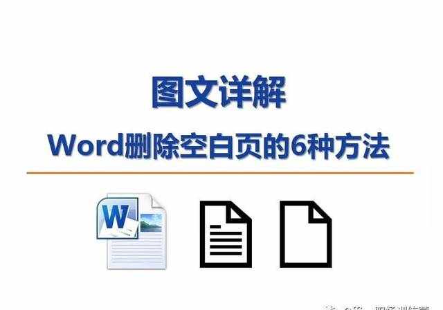 圖文詳解Word刪除空白頁(yè)的6種方法