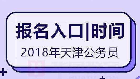 2018天津公務(wù)員考試報名入口-天津人事考試網(wǎng)