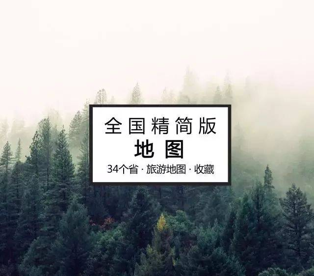 全國(guó)旅游地圖精簡(jiǎn)版，太實(shí)用了?。ㄖ档檬詹兀?> </div> <div   id=