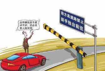 開車技巧：新手第一次上高速，有哪些注意事項？