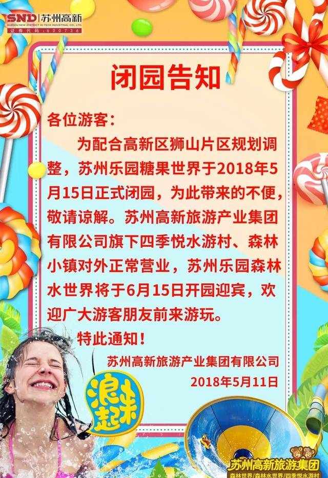 明天，陪伴蘇州人8年的糖果樂(lè)園將關(guān)閉！老的消失了，新的還會(huì)遠(yuǎn)嗎？