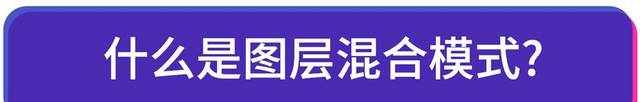 零基礎掃盲，正片疊底的應用方法