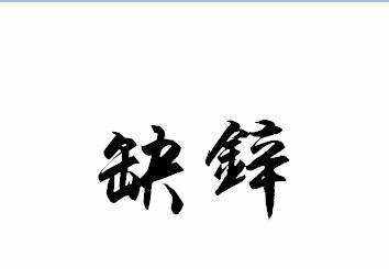 醫(yī)生說：寶寶缺鋅了，怎么補(bǔ)？記住這個(gè)“絕招”，把鋅一次性補(bǔ)全