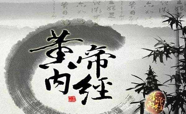 養(yǎng)生之道：法于陰陽，和于術(shù)數(shù)