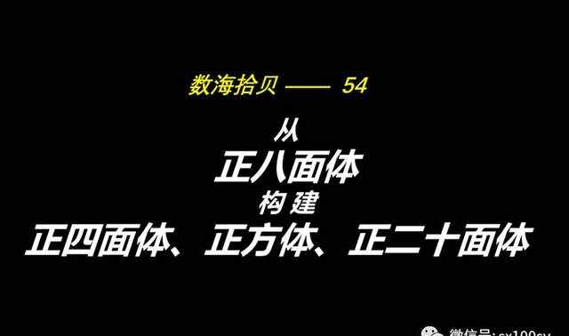 從正八面體，構(gòu)建：正四面體，正方體，正二十面體......