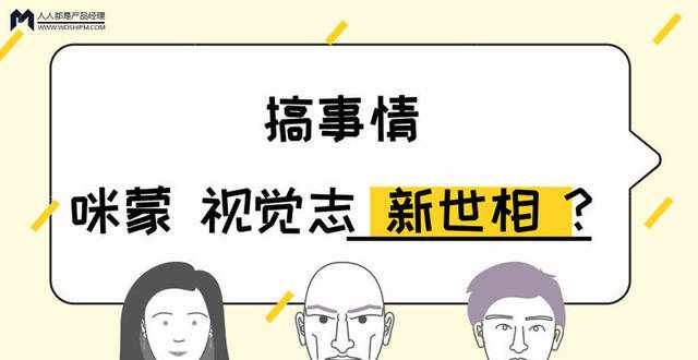 咪蒙，新世相，視覺志：粉絲千萬的頂尖大號(hào)，搞這么多事情是為什么？